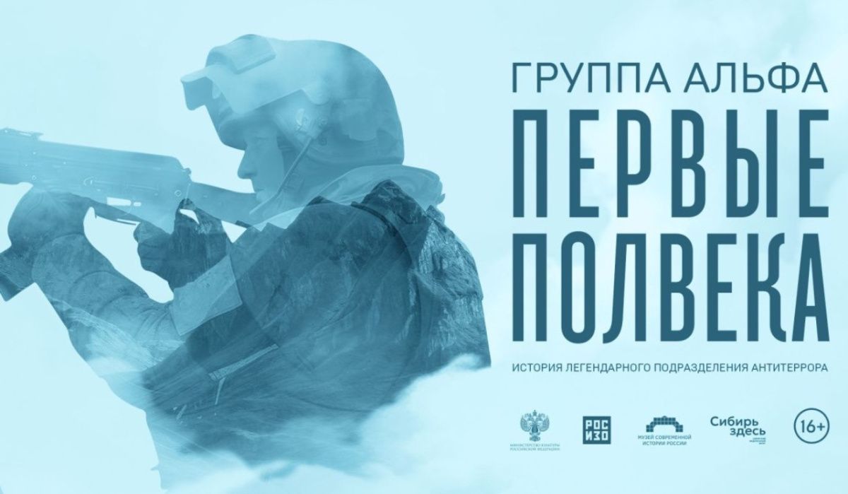 РОСИЗО и Музей современной истории открывают выставку к 50-летию группы &quot;Альфа&quot;