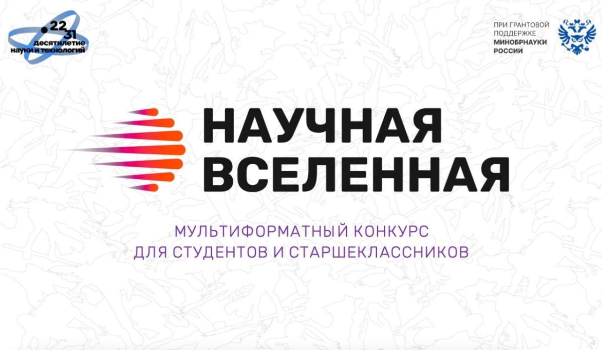 Школьники и студенты из Петербурга заявились на конкурс «Научная Вселенная»