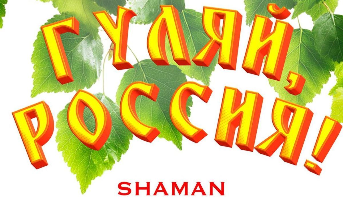&quot;Гуляй, Россия&quot;: SHAMAN представил новую песню в День России