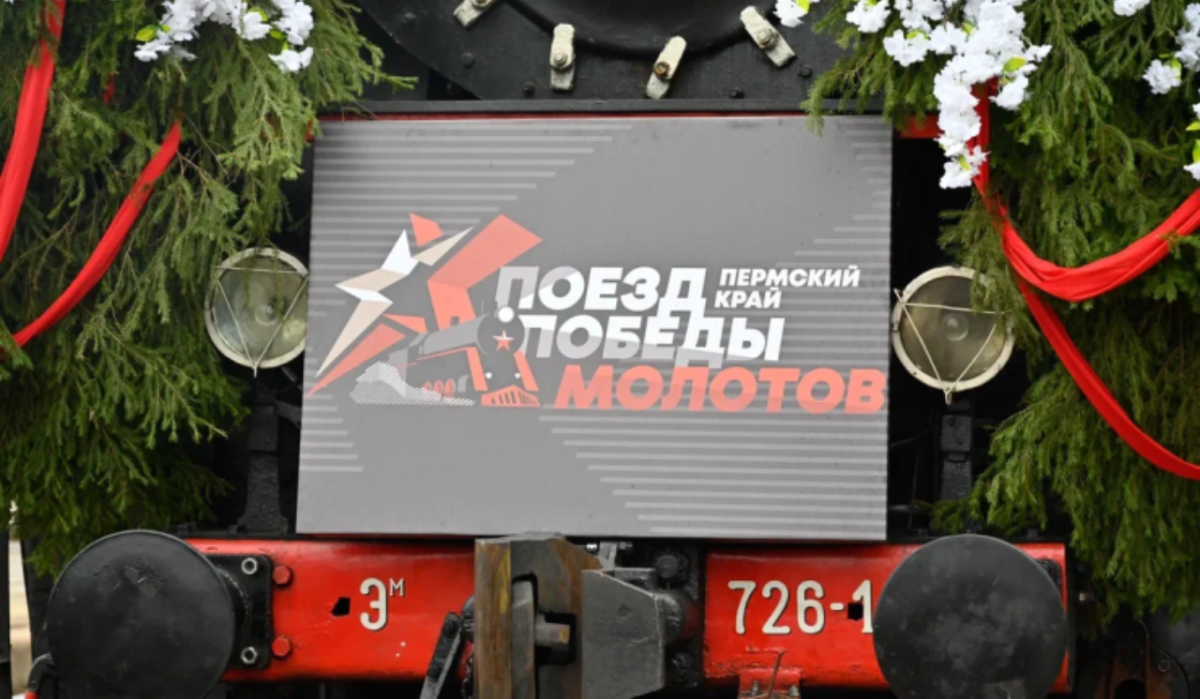 Поезд Победы &quot;Молотов&quot; прибудет в Краснокамск на этой неделе