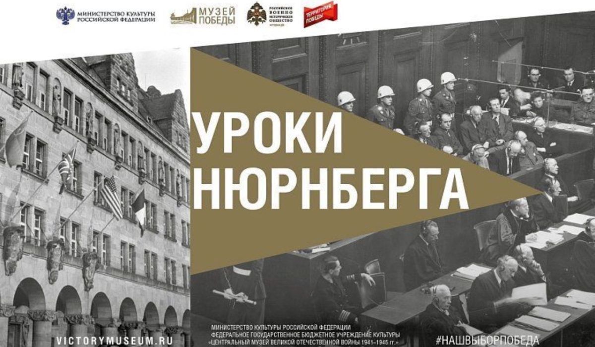 Выставка о Нюрнбергском процессе пройдет в 30 музеях России одновременно
