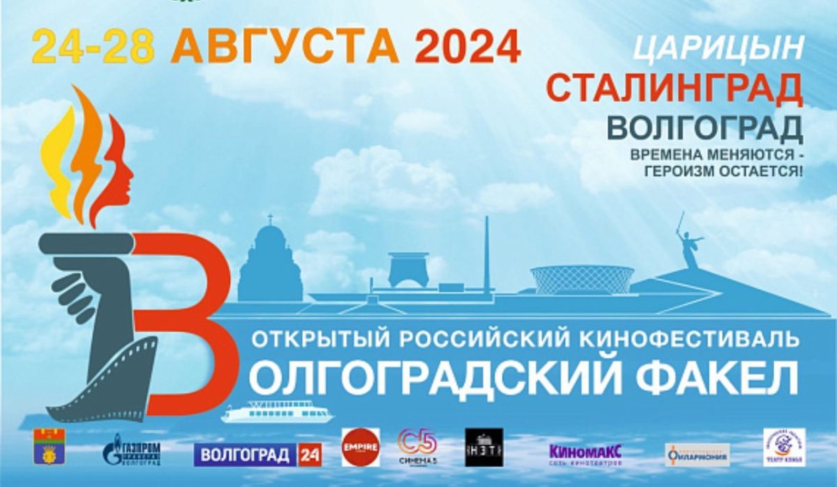 Третий российский кинофестиваль «Волгоградский факел» состоится с 24 по 28 августа&quot;