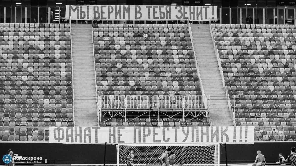 Фанаты «Зенита» поддержат болельщиков ЦСКА и покинут трибуны в ближайшем матче